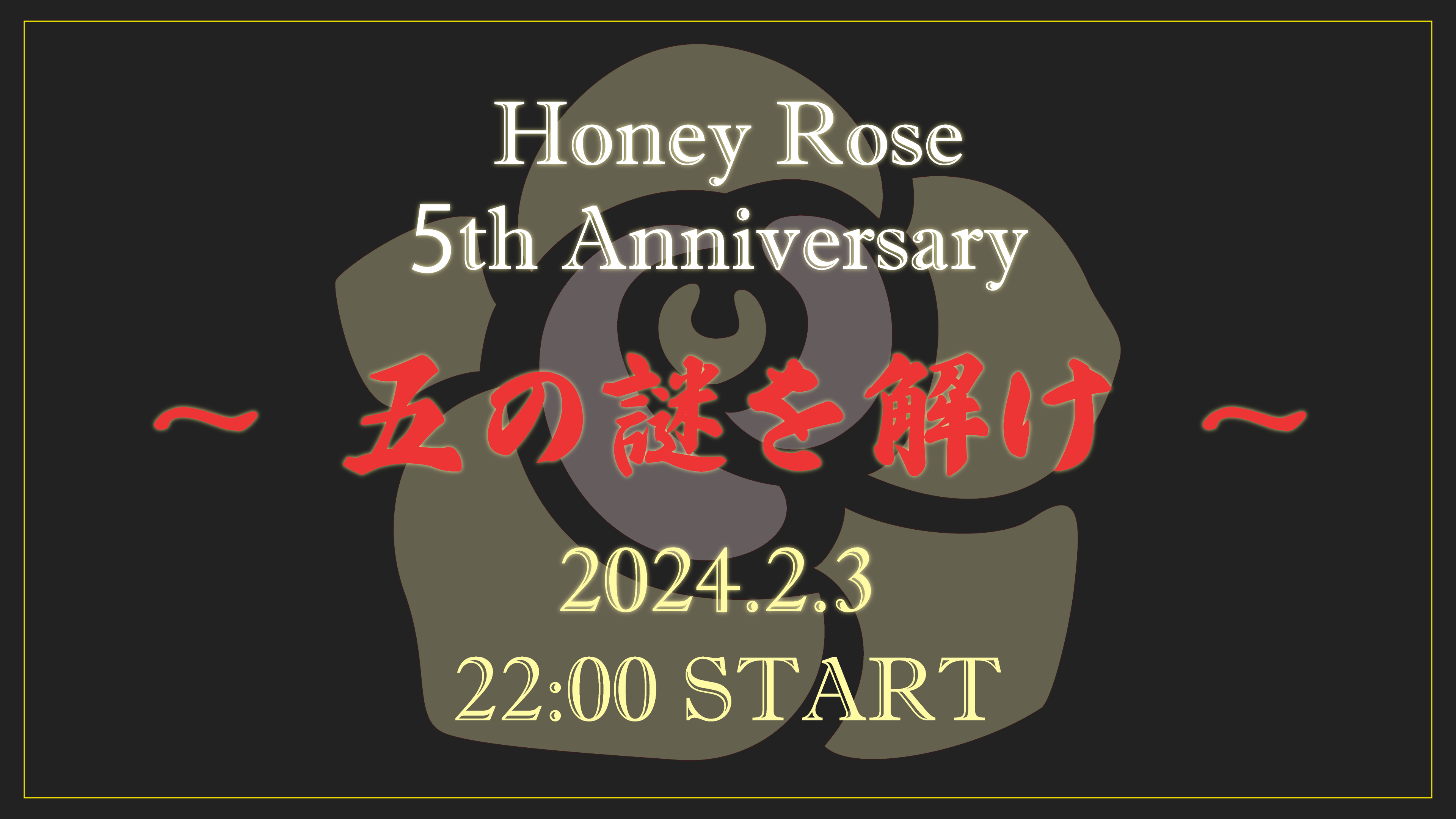 2/3(土) ～五の謎を解け～【HoneyRose5周年記念イベント】